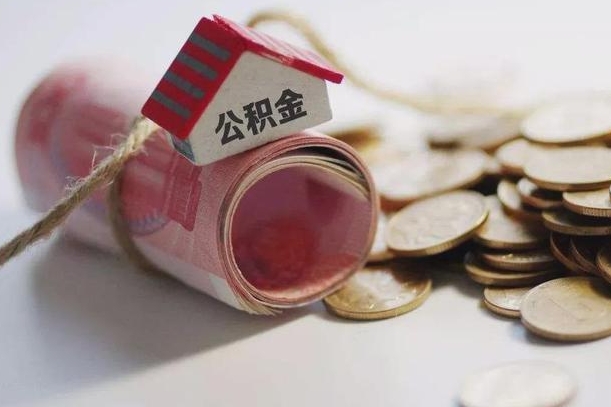 清徐找中介代取公积金成功了（清徐找中介代取公积金成功了不给钱）
